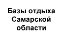 Базы отдыха Самарской области